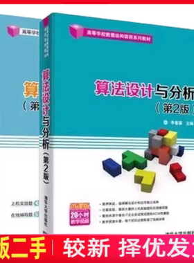 二手算法设计与分析+学习与实验指导第二版第2版李春葆李筱驰清华大学出版社9787302500988+9787302501459