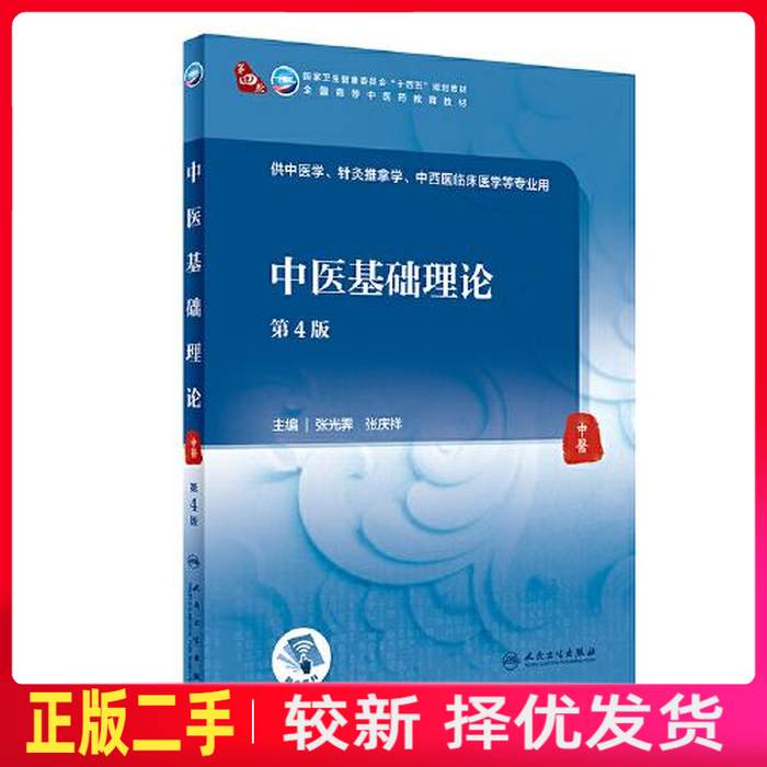 二手中医基础理论第四4版 张光霁 张庆祥 人民卫生出版社 9787117315494教材书考研图片