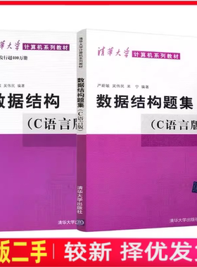 二手书数据结构C语言版严蔚敏吴伟民清华大学出版社9787302023685+9787302033141