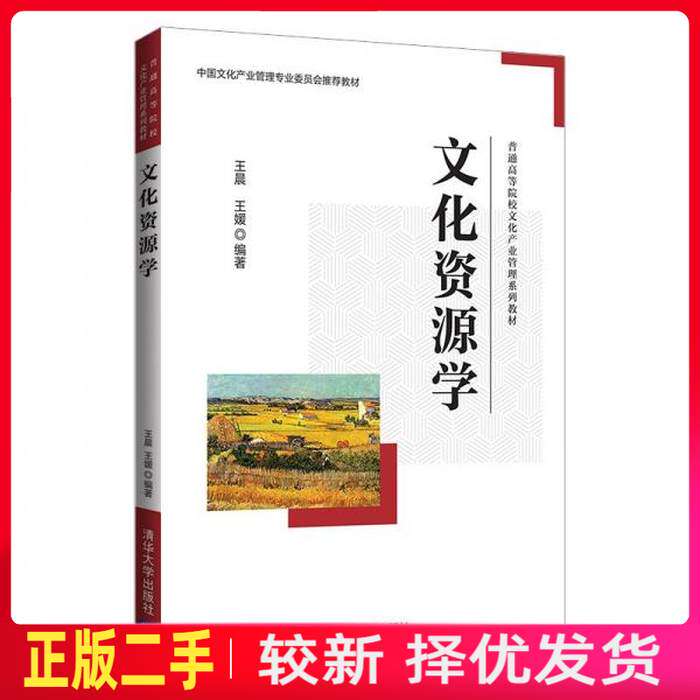 二手文化资源学 王晨 王媛    清华大学出版社 9787302578666教材书考研