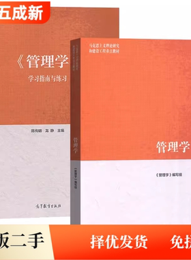 二手95新马工程教材管理学+学习指南与练习陈传明徐向艺赵丽芬高等教育出版社2019年版考研9787040458329+9787040506532