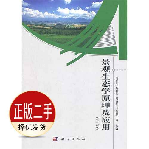 二手景观生态学原理及应用第二2版 傅伯杰陈利顶马克明 科学出版社 9787030300096教材