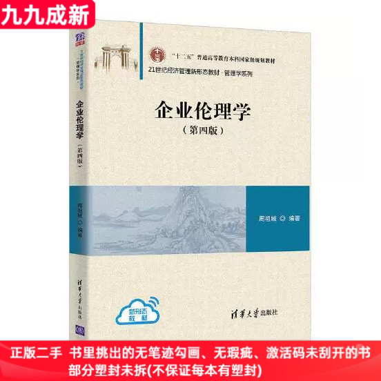 二手99新 企业伦理学(第四4版)周祖城清华大学出版社9787302560326
