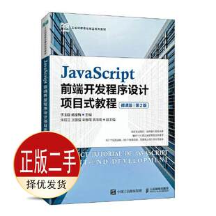 二手JavaScript前端开发程序设计项目式教程微课版第二2版 李玉臣 臧金梅 人民邮电出版社 9787115582119教材