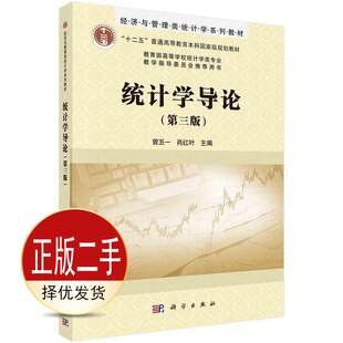 二手统计学导论第三3版 曾五一 肖红叶 科学出版社 9787030574879教材