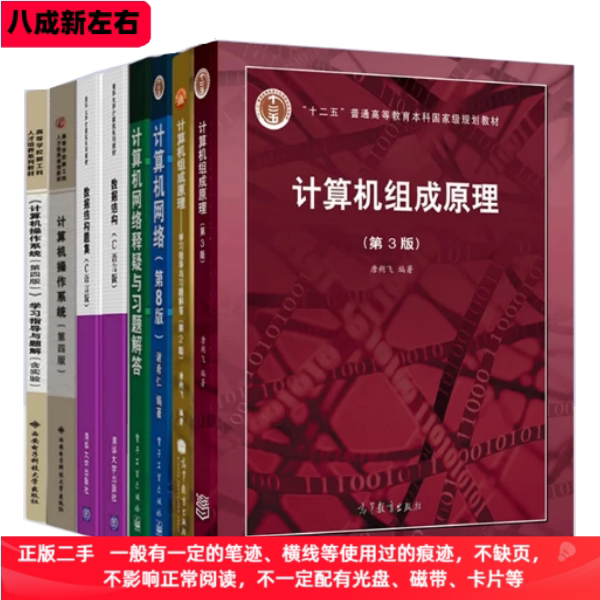 二手408考研教材 计算机网络第八版/谢希仁 计算机组成原理第三版/唐朔飞 数据结构(C语言版）计算机操作系统第四版图片