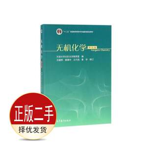 二手无机化学第五5版 王建辉 崔建中 高等教育出版社 9787040498486教材