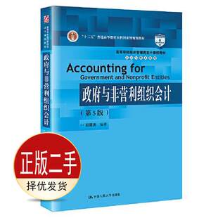 二手政府与非营利组织会计第五5版 赵建勇 中国人民大学出版社 9787300295039教材