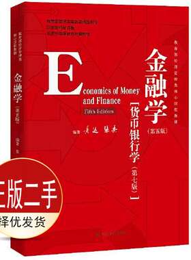 二手金融学第五5版货币银行学第七7版 黄达 张杰 中国人民大学出版社 9787300278278教材