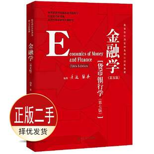 二手金融学第五5版货币银行学第七7版 黄达 张杰 中国人民大学出版社 9787300278278教材