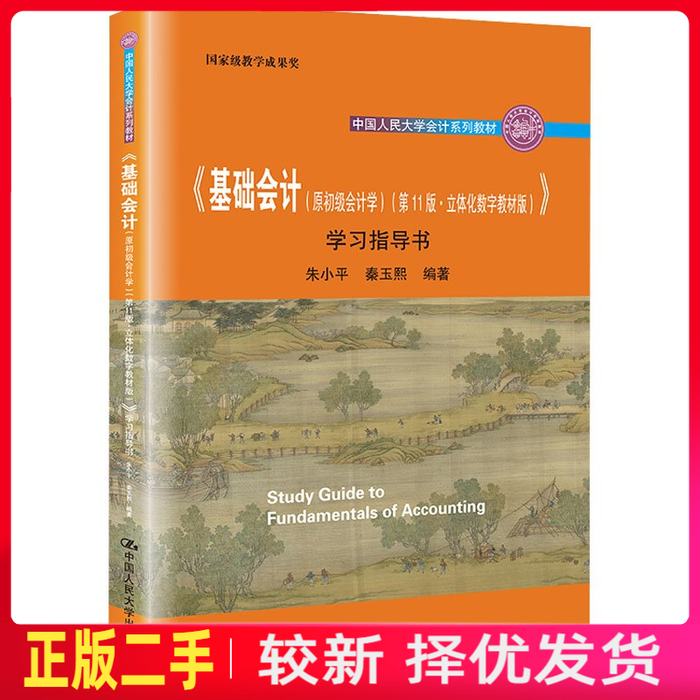 二手《基础会计原初级会计学第十一11版立体化数字教材版》学习指导书 朱小平 秦玉熙 中国人民大学出版社 9787300299358教材书考图片