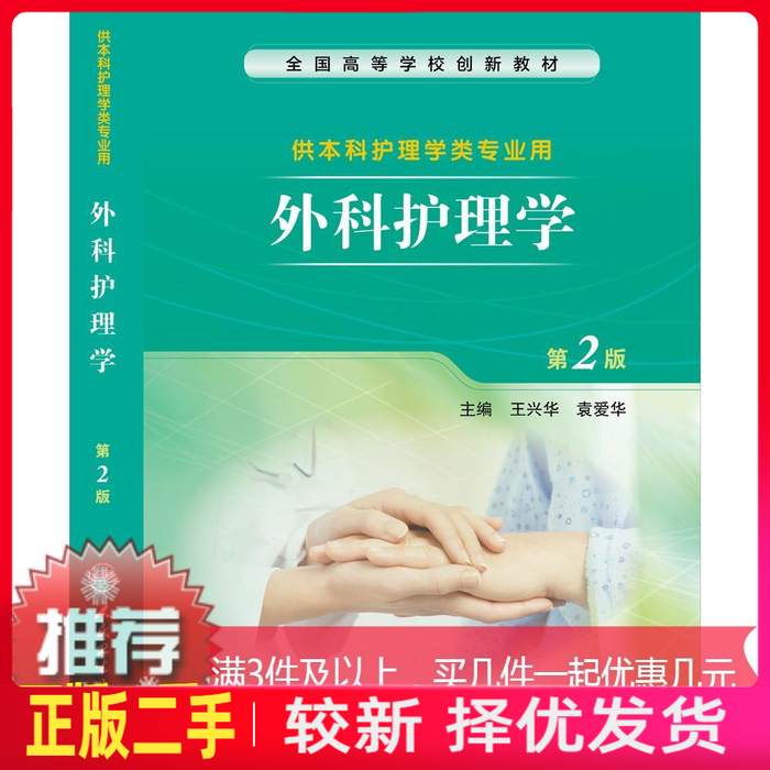 二手外科护理学 王兴华 袁爱华 人民卫生出版社 9787117204125教材书考研图片