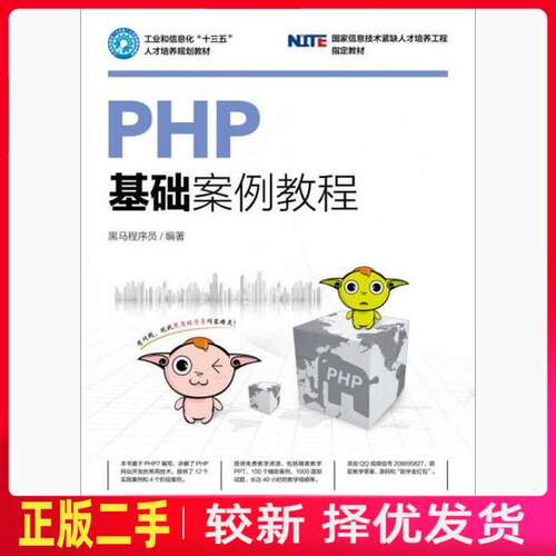 二手PHP基础案例教程 黑马程序员  人民邮电出版社 9787115460325教材书考研