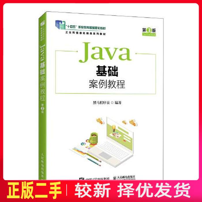 二手Java基础案例教程 第三3版 黑马程序员 人民邮电出版社 9787115653840教材书考研图片