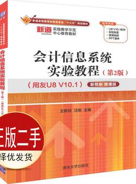 二手会计信息系统实验教程第二2版用友U8 V10.1 王新玲 汪刚  清华大学出版社 9787302526063教材