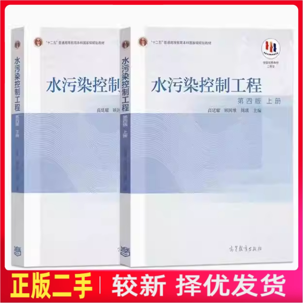 二手水污染控制工程上下册第4四版高廷耀顾国维高等教育出版社9787040414592+9787040421262