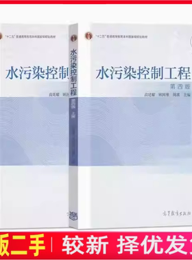 二手水污染控制工程上下册第4四版高廷耀顾国维高等教育出版社9787040414592+9787040421262
