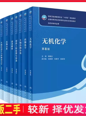 二手人卫本科药学专业教材药理学药物分析第九版药事管理学第7版 人民卫生出版社