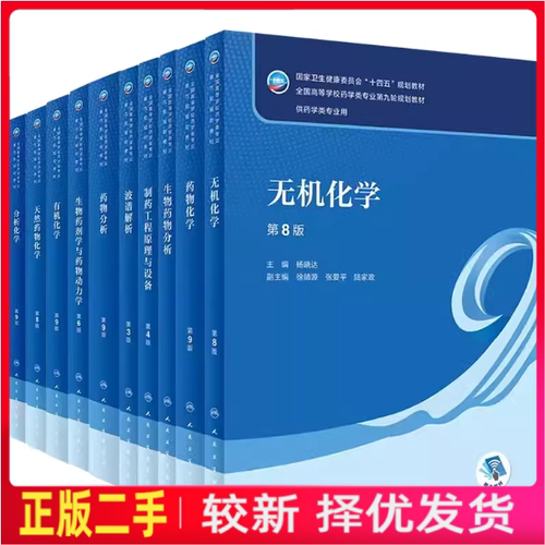 二手人卫本科药学专业教材药理学药物分析第九版药事管理学第7版 人民卫生出版社
