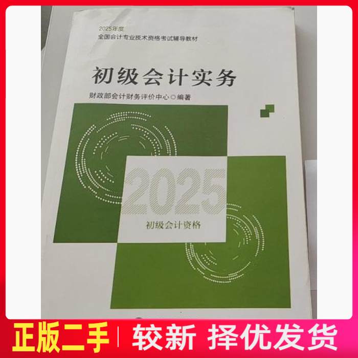 二手初级会计实务--2025会考初级教材 财政部会计评价中心 经济科学出版社 9787521864953教材书考研图片