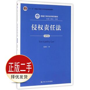 二手侵权责任法第四4版 曾宪义 王利明 中国人民大学出版社 9787300229850教材