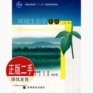 二手环境生态学导论第二2版 盛连喜 高等教育出版社 9787040256451教材