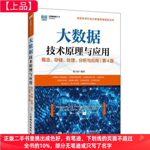 二手大数据技术原理与应用概念、存储、处理、分析与应用第四4版林子雨人民邮电出版社9787115641816