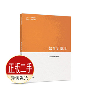 二手教育学原理 《教育学原理》组 高等教育出版社 9787040509380教材