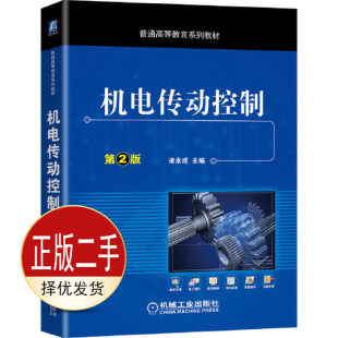 二手机电传动控制 凌永成 机械工业出版社 9787111662716教材