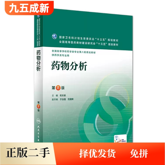 二手95新 药物分析第八8版杭太俊人民卫生出版社2016年版考研十三五规划教材本科药学类专业9787117220293