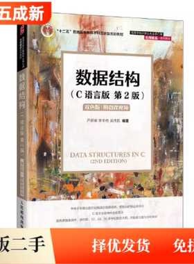 二手数据结构(C语言版)(第2版) 严蔚敏 人民邮电出版社9787115576668