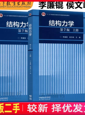 二手上下册结构力学第七版第7版李廉锟侯文崎高等教育出版社2022年版9787040591279.9787040591286