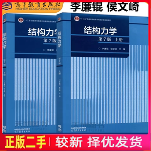 二手上下册结构力学第七版第7版李廉锟侯文崎高等教育出版社2022年版9787040591279.9787040591286