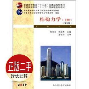 二手结构力学上册第四4版 包世华 武汉理工大学出版社 9787562937081教材