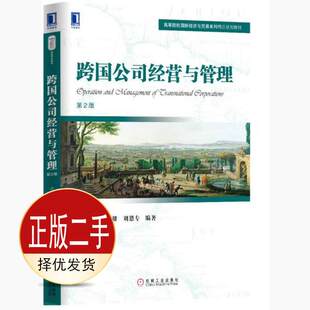 二手跨国公司经营与管理第二2版 卢进勇 郜志雄 机械工业出版社 9787111556848教材