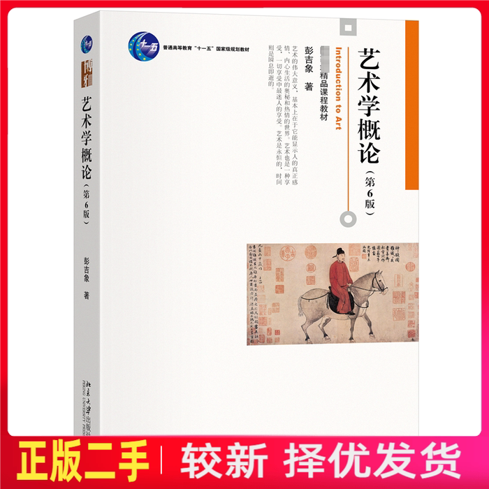 二手艺术学概论第六6版 彭吉象 北京大学出版社 9787301351123教材书考研