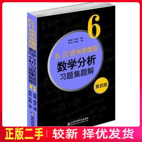 二手吉米多维奇数学分析习题集题解-6-第四4版 费定晖周学圣 山东科学技术出版社 9787533158958教材书考研