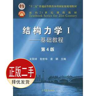 二手结构力学I——基础教程第四4版 龙驭球 包世华 袁驷 高等教育出版社 9787040499308教材