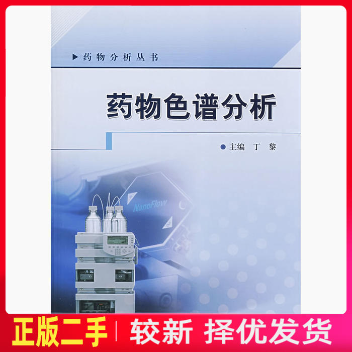 二手药物色谱分析 丁黎 人民卫生出版社 9787117101769教材书考研