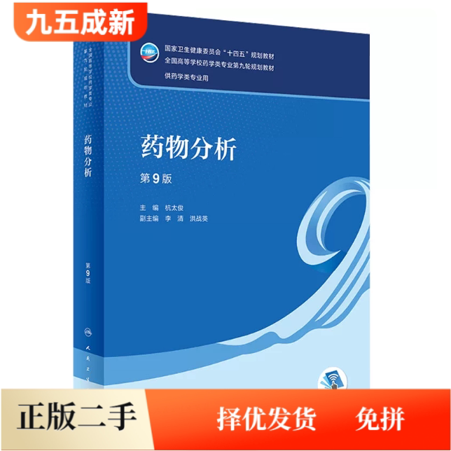二手95新 药物分析第九9版杭太俊李清洪战英人民卫生出版社供药学类专业用药学类专业第九轮规划教材考研9787117339131