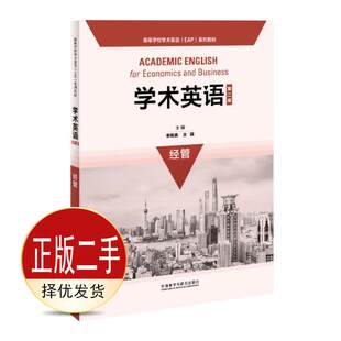 二手学术英语第二2版经管高等学校学术英语EAP系列教材 叶如兰著；季佩英 王薇 吴晓真 季佩英 王薇 吴晓真 叶如兰 外语教学与研究