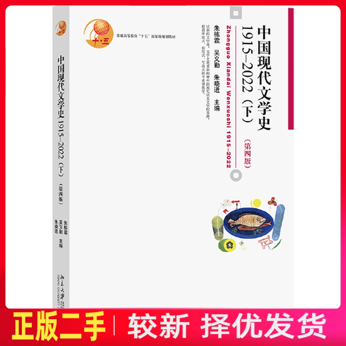 二手中国现代文学史1915—2022下第四4版 朱栋霖 吴义勤 北京大学出版社 9787301341650教材书考研图片