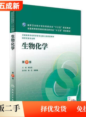 二手95新 生物化学第八8版姚文兵人民卫生出版社9787117220262