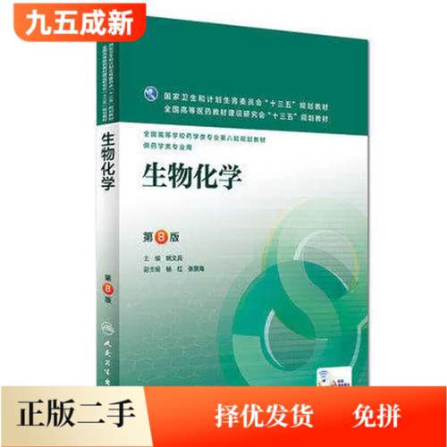 二手95新 生物化学第八8版姚文兵人民卫生出版社9787117220262