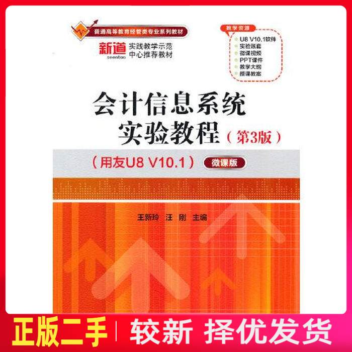二手会计信息系统实验教程第三3版用友U8 V10.1——微课版 王新玲 汪刚 清华大学出版社 9787302598749教材书考研图片