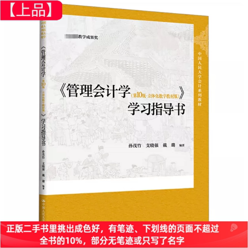 二手管理会计学第10版立体化数字教材版学习指导书 9787300325583