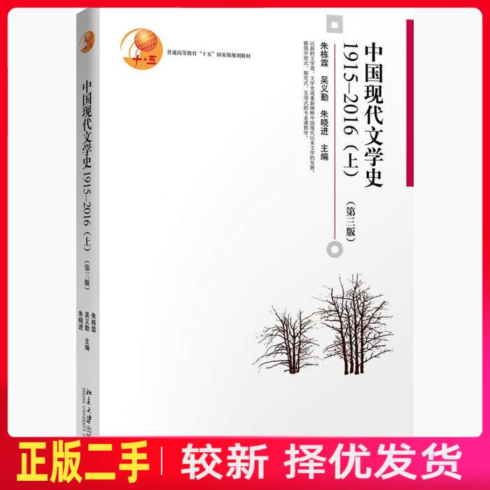 二手中国现代文学史1915—2016上第三3版 朱栋霖 吴义勤 朱晓进 北京大学出版社 9787301289006教材书考研图片