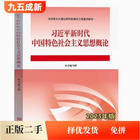 二手两课教材2023版本书作者高等教育出版社9787040610536