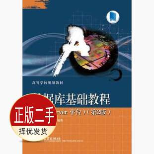 二手数据库基础教程第二2版SQLServer平台 顾韵华 电子工业出版社 9787121238567教材