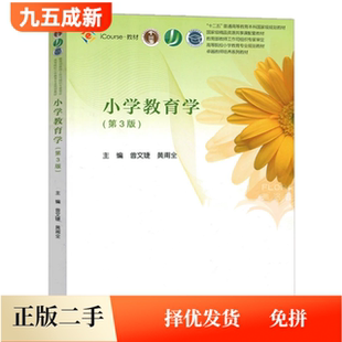 二手95新 小学教育学第三3版曾文婕黄甫全高等教育出版社2017年版9787040486476